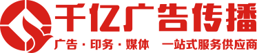 資中(zhōng)千(qiān)亿(yì)廣告